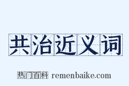 共治近义词是什么意思的图片